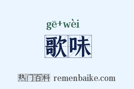歌味是什么意思的图片
